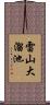 雷山大溜池 Scroll