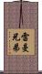 雷曼兄弟 Scroll