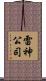 雷神公司 Scroll