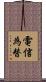 電信為替 Scroll