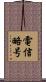 電信略号 Scroll