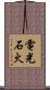 電光石火 Scroll