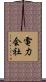 電力会社 Scroll