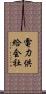 電力供給会社 Scroll