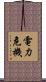 電力危機 Scroll