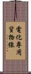 電化専用貨物線 Scroll