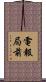 電報局前 Scroll