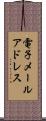 電子メールアドレス Scroll