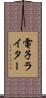 電子ライター Scroll