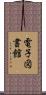 電子図書館 Scroll