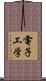 電子工学 Scroll