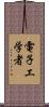 電子工学者 Scroll