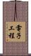 電子工程 Scroll