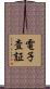電子査証 Scroll