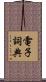 電子詞典 Scroll