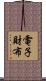 電子財布 Scroll