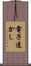 電子透かし Scroll