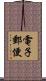 電子郵便 Scroll