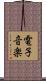 電子音楽 Scroll