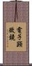 電子顕微鏡 Scroll
