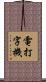 電打字機 Scroll