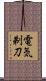 電気剃刀 Scroll