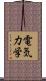 電気力学 Scroll