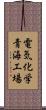 電気化学青海工場 Scroll
