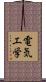 電気工学 Scroll
