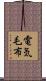 電気毛布 Scroll
