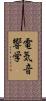 電気音響学 Scroll