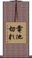 電池切れ Scroll