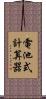電池式計算器 Scroll