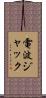 電波ジャック Scroll