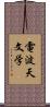 電波天文学 Scroll