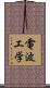 電波工学 Scroll