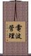 電波管理 Scroll