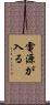 電源が入る Scroll