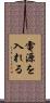 電源を入れる Scroll
