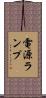 電源ランプ Scroll