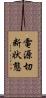 電源切断状態 Scroll