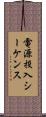 電源投入シーケンス Scroll