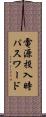 電源投入時パスワード Scroll