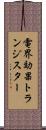 電界効果トランジスター Scroll