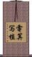 電算写植 Scroll