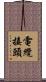 電纜接頭 Scroll
