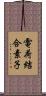 電荷結合素子 Scroll