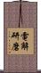 電解研磨 Scroll