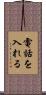 電話を入れる Scroll