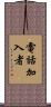 電話加入者 Scroll